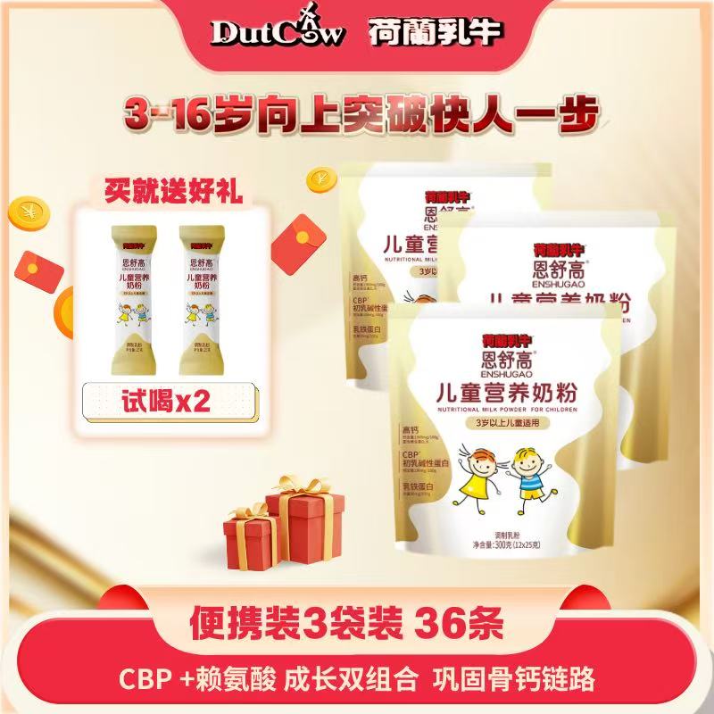 买3袋送试喝荷兰乳牛恩舒高儿童成长奶粉 含核心CBP+赖氨酸双组合