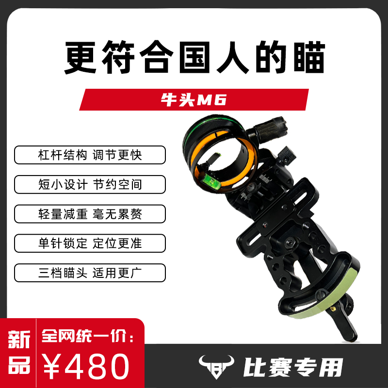 NIUT/牛头复合弓M6比赛专用杠杆单针瞄 合法体育器材