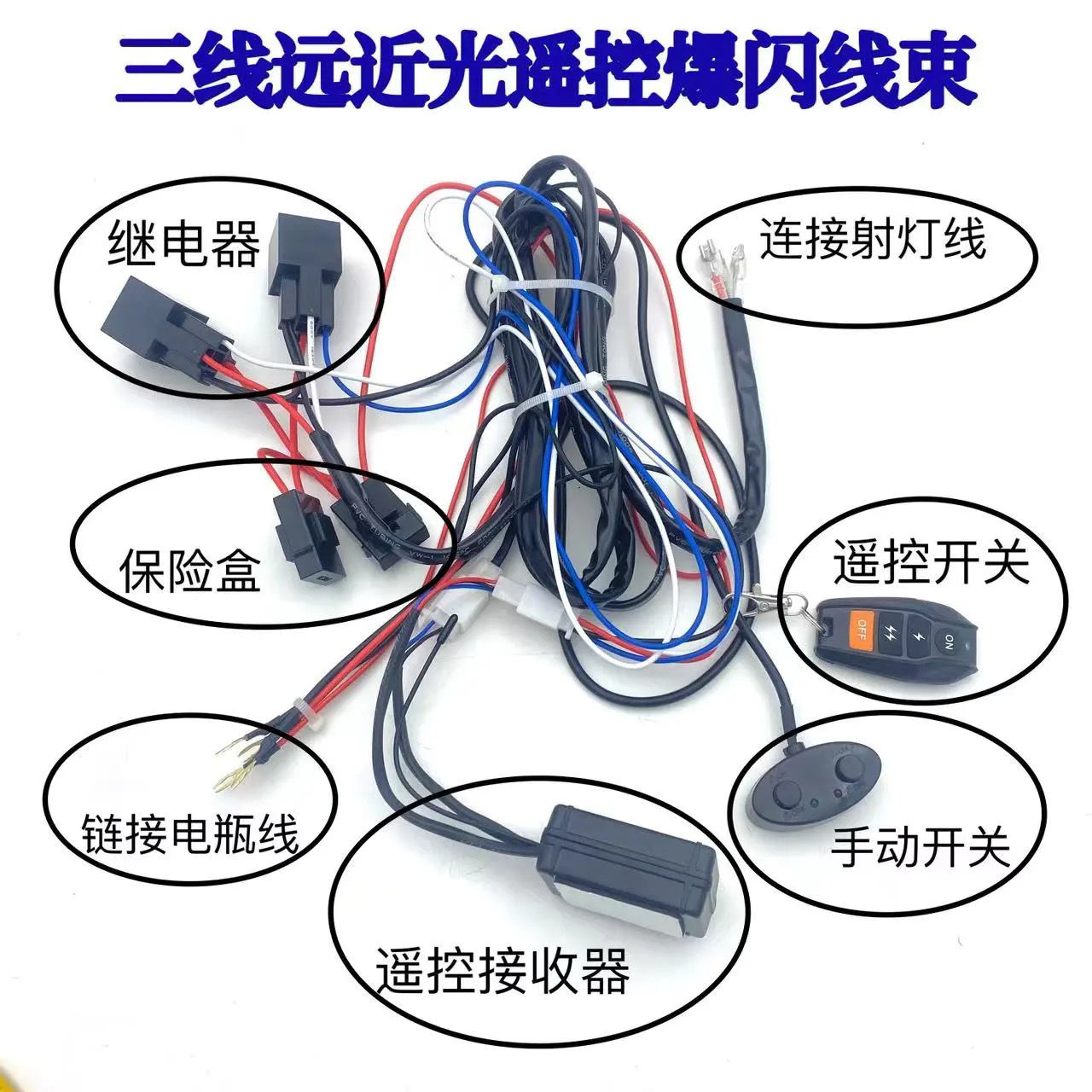 无线遥控爆闪线组12v24v汽车LED射灯长条灯改装灯三档开关