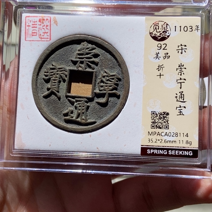 铜觅泉评级古币一枚 董心