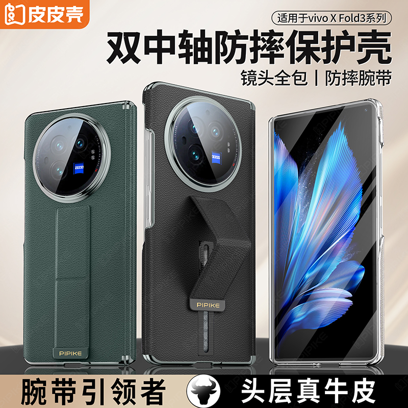 皮皮壳【优选材质】适用于vivoXFold3真皮防摔腕带高档单后壳