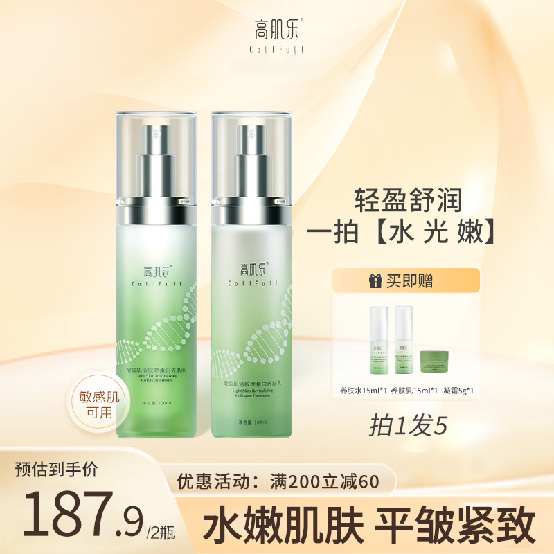 高肌乐 轻盈肌活胶原蛋白养肤水 保湿舒缓爽肤水乳