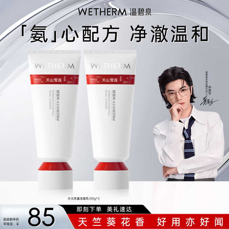 温碧泉水光充盈洁面乳小红芯洁面温和净透水润舒适亲肤不刺激ZB