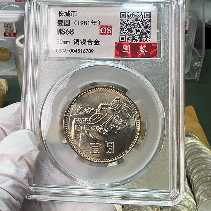 其他普通金属1981年1元一枚评级68分背逆版