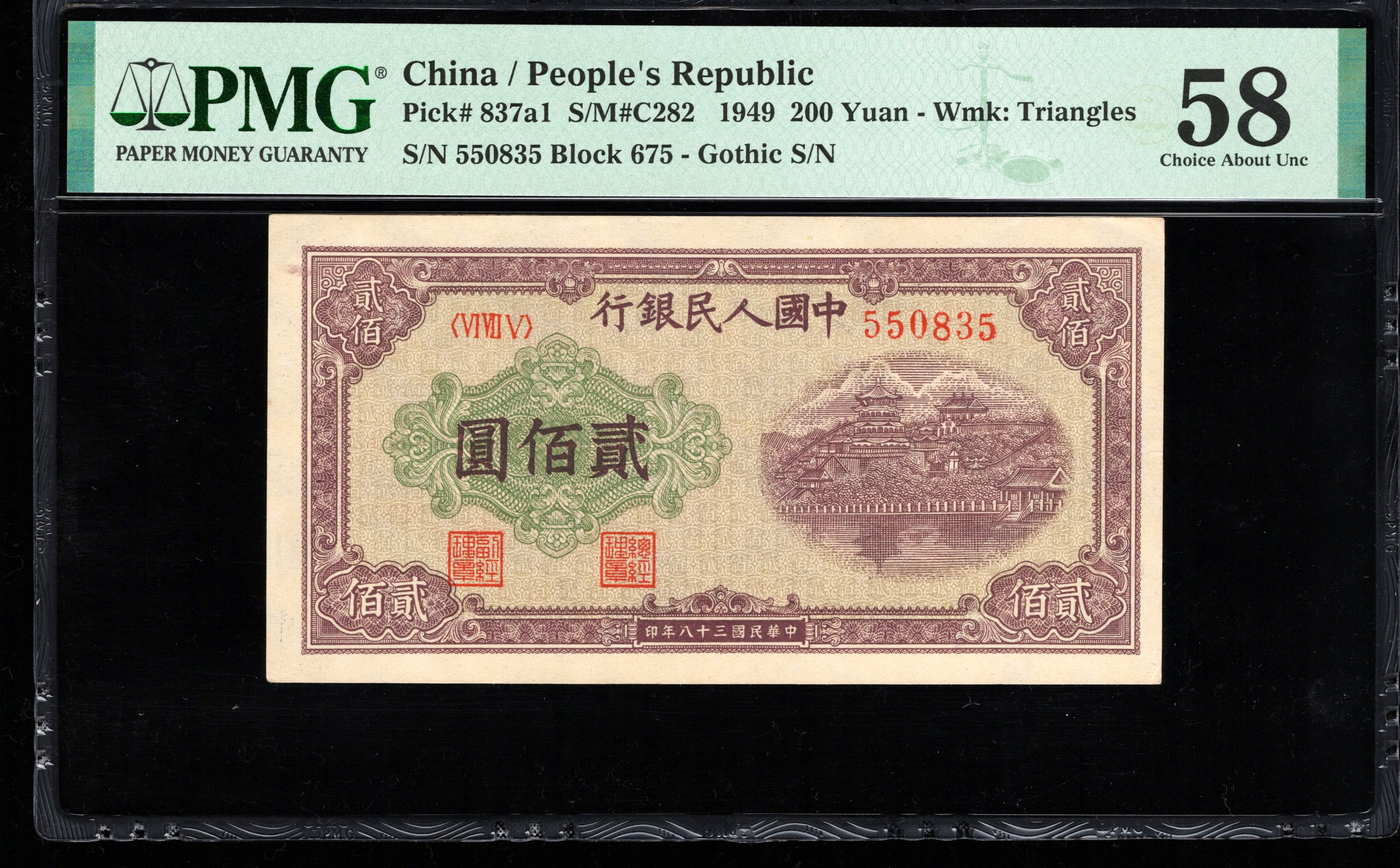 PMG58分，一版币，贰佰圆，排云殿，无47，，0835，第一套人民币，二百元，