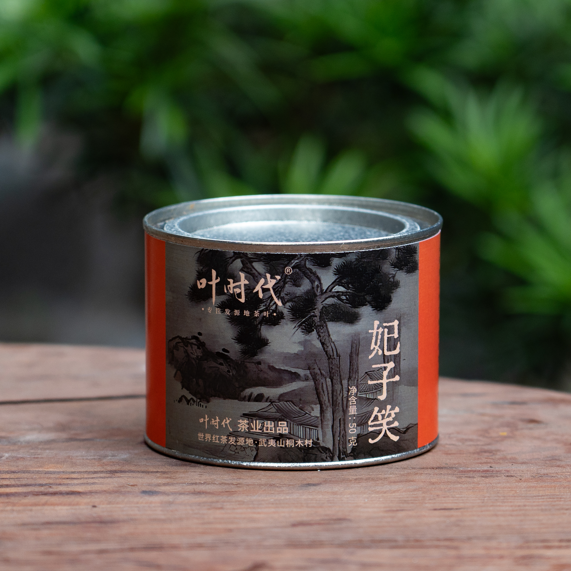 叶时代妃子笑/ 50g/罐 / 武夷山桐木村/无烟工艺红茶