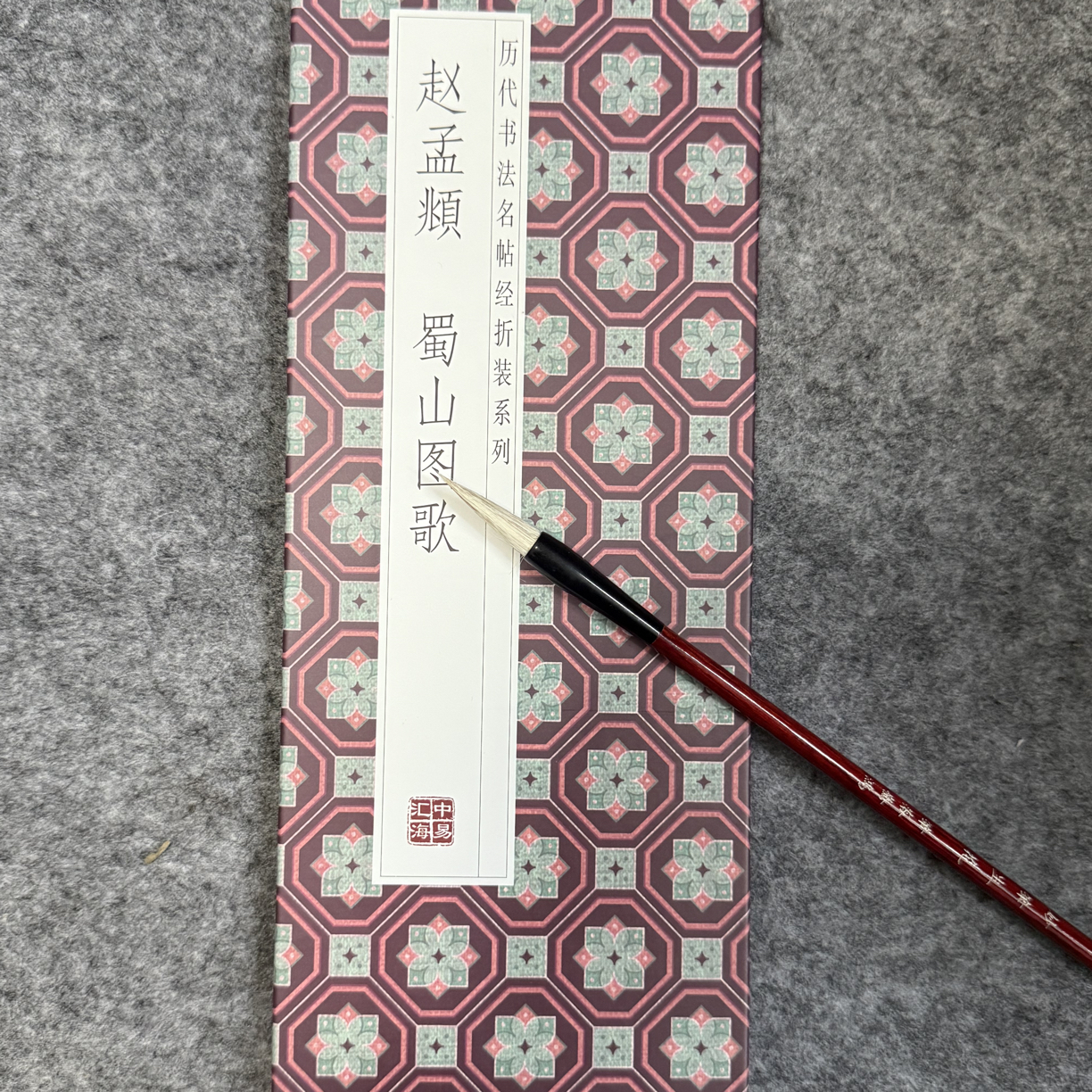 赵孟頫蜀山图歌经折装字帖练字毛笔