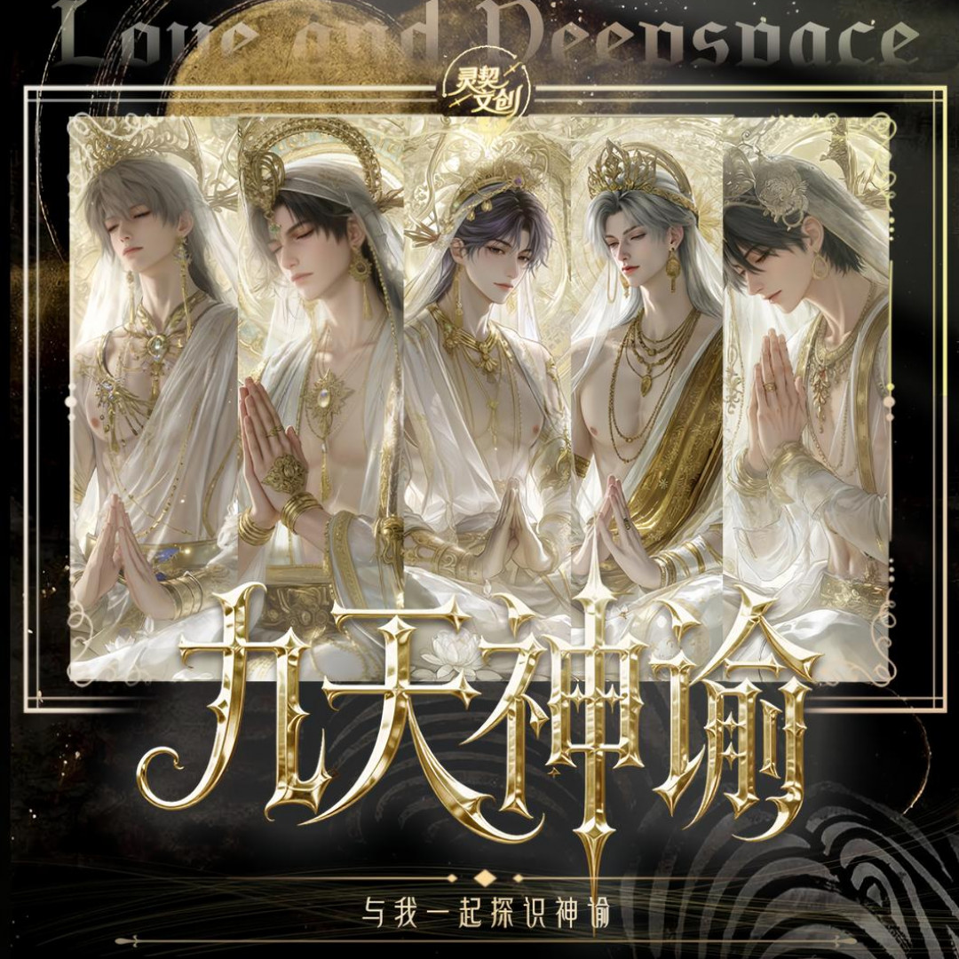 【拆卡*灵契文创】恋与深空九天神谕 《星穹裂响》系列撕撕乐潮玩盲盒