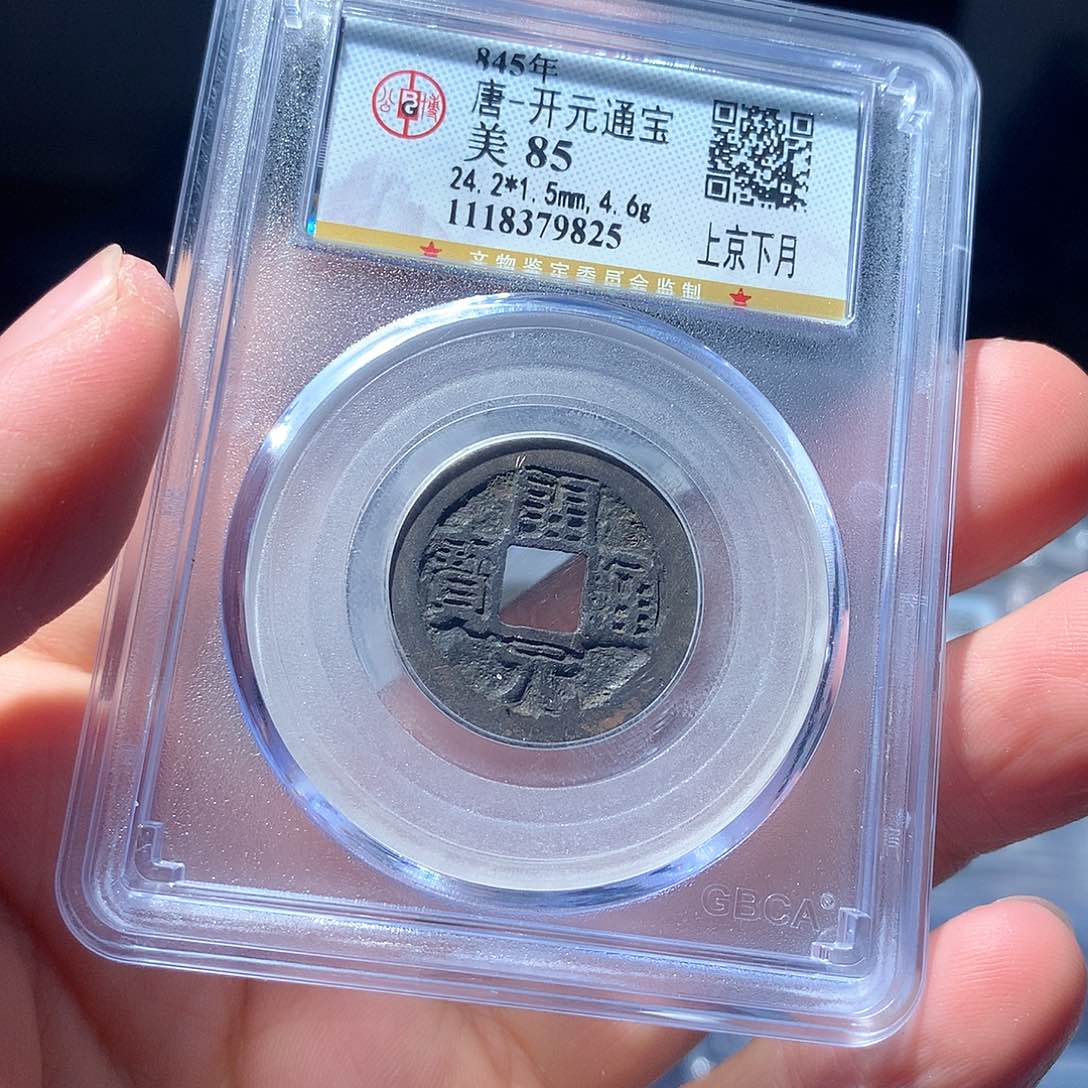 金属QY。开元通宝85分9825