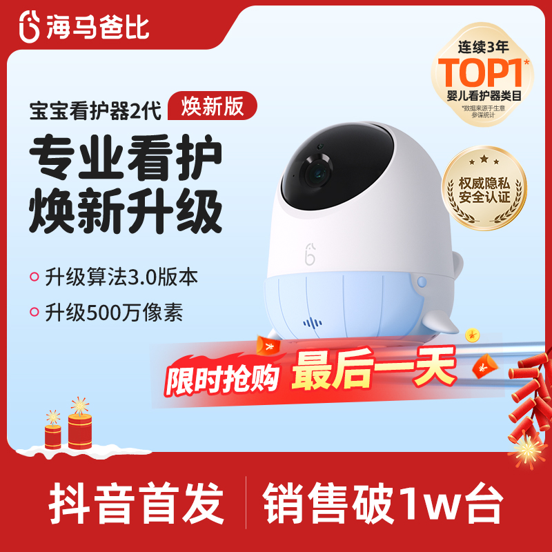 【焕新升级】海马爸比二代AI智能婴儿看护器焕新版监护器
