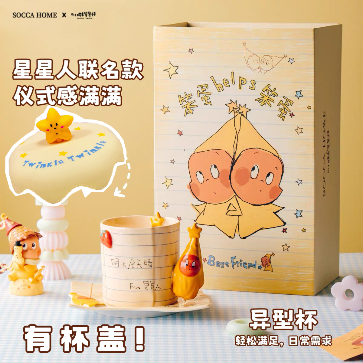 喜上淘·星星人好朋友【明天会天晴】异型陶瓷手办杯礼物套装-带盖子