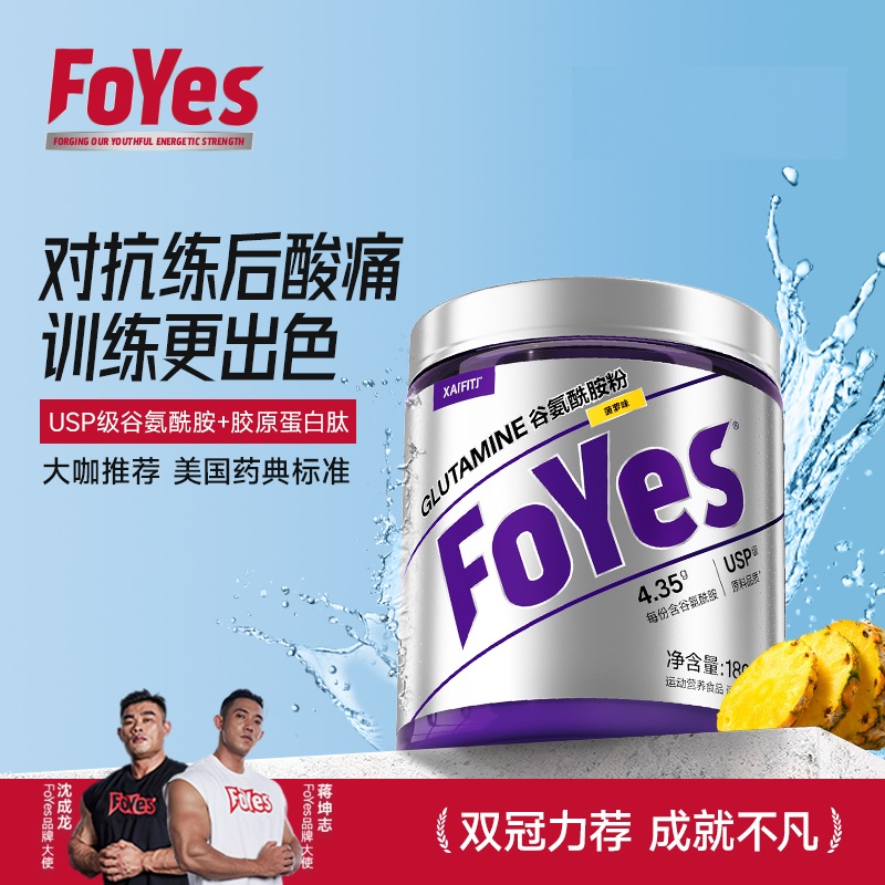 FoYes谷氨酰胺高纯度含量力量训练肌肉恢复运动健身补充180gGA