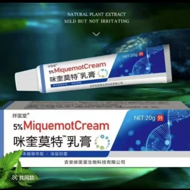 咪奎官方正品 莫特乳膏 5%米喹皮肤清理脖子上长小肉粒疙瘩专用
