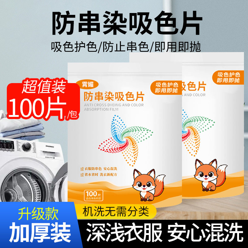 100片吸色纸洗衣服防染色纸防串色吸附色母片吸色片染色片家庭装