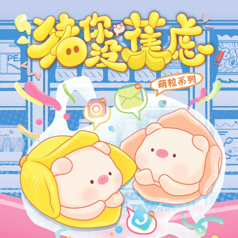 【老粉链接，新人勿拍】猪你没蕉虑萌粒盲盒-默认拆盒