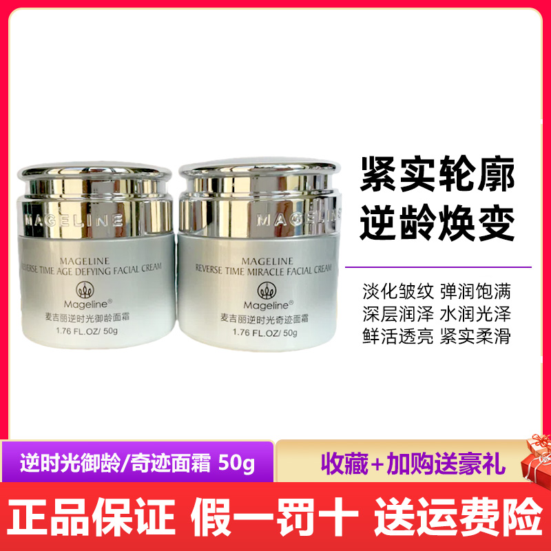 麦吉丽逆时光奇迹御龄奢宠面霜 滋润紧致抗衰 逆龄霜50g 正品