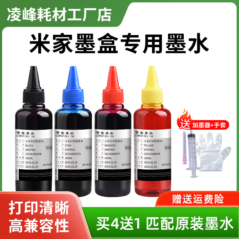 凌峰适用小米打印机墨水打印喷墨一体机米家打印机墨盒墨水补充液