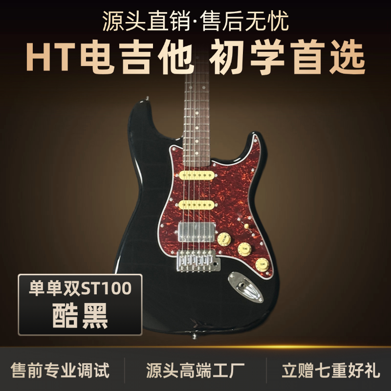 H·T黑桃ST100-R酷黑单单双演奏级电吉他全套