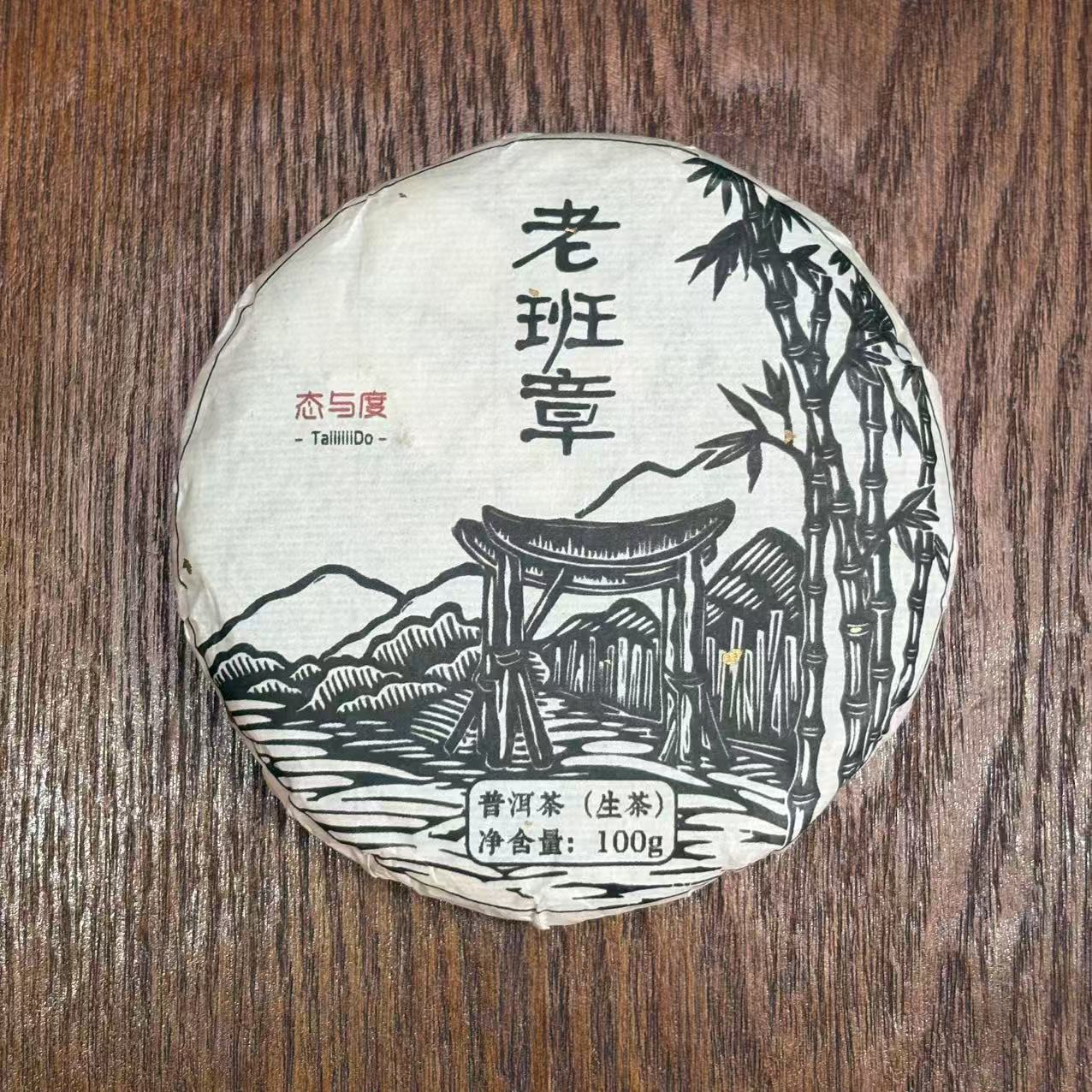 【老班章·大碎】2023年100g饼 布朗山古树头春普洱茶生茶