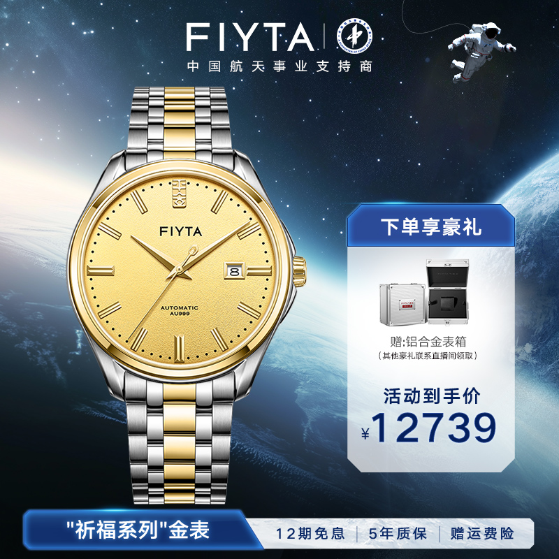 【新品上新】飞亚达祈福系列机械表雕刻工艺底盖对表金色男女表