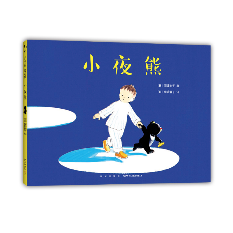 （微瑕）小夜熊 《我讨厌妈妈》作者亲密晚安绘本