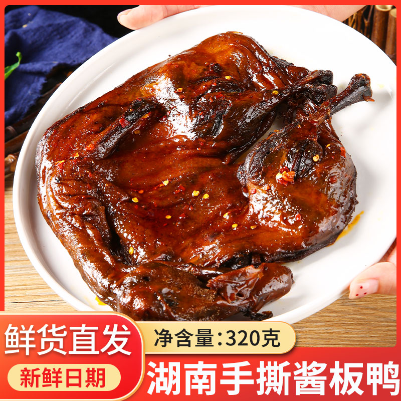 湖南特产酱板鸭香辣麻辣卤味零食鸭肉开袋即食