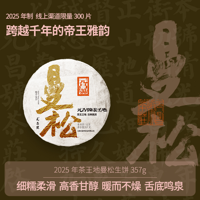 元昌号2025年茶王地曼松生饼357g 跨越千年的帝王雅韵 
