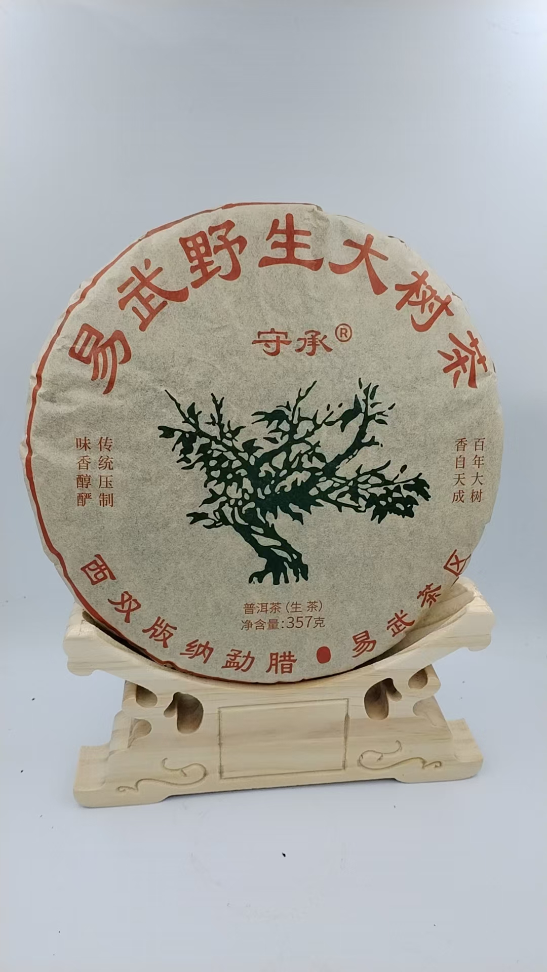 守承易武野生大树 生茶 357g 2020年