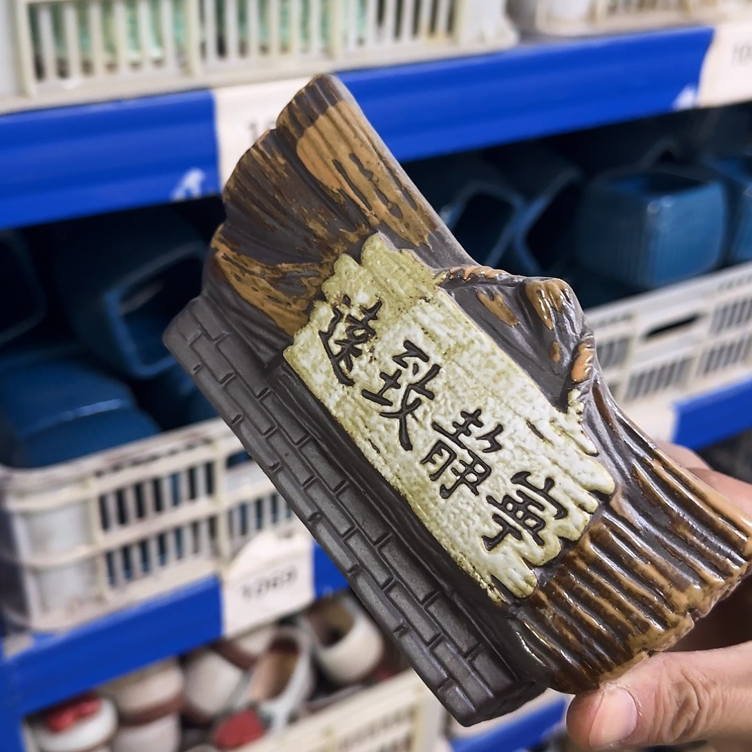 陶瓷··凑9元发··孤品区··1021