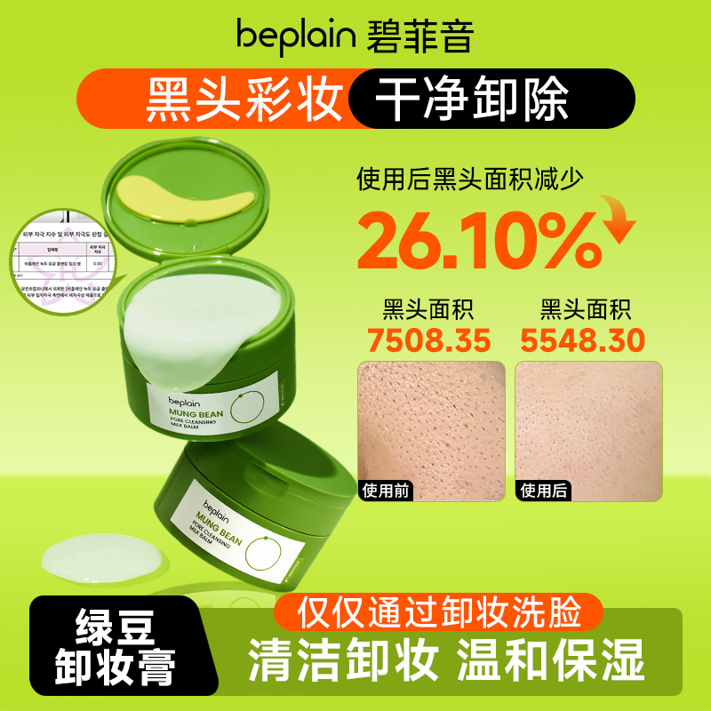beplain碧菲音绿豆卸妆膏韩国小众护肤温和清洁保湿不闷痘卸妆膏