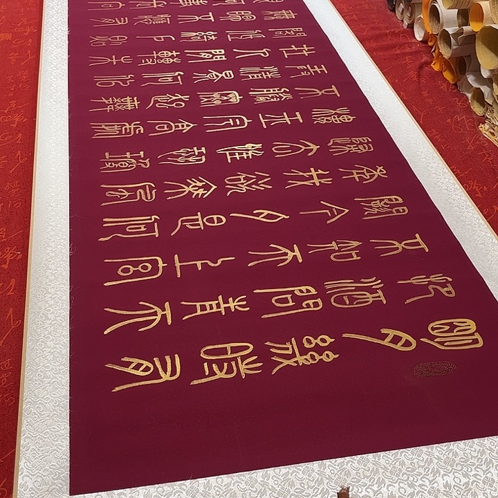 书法水调歌头卷轴篆书金色墨205✖️55厘米左右