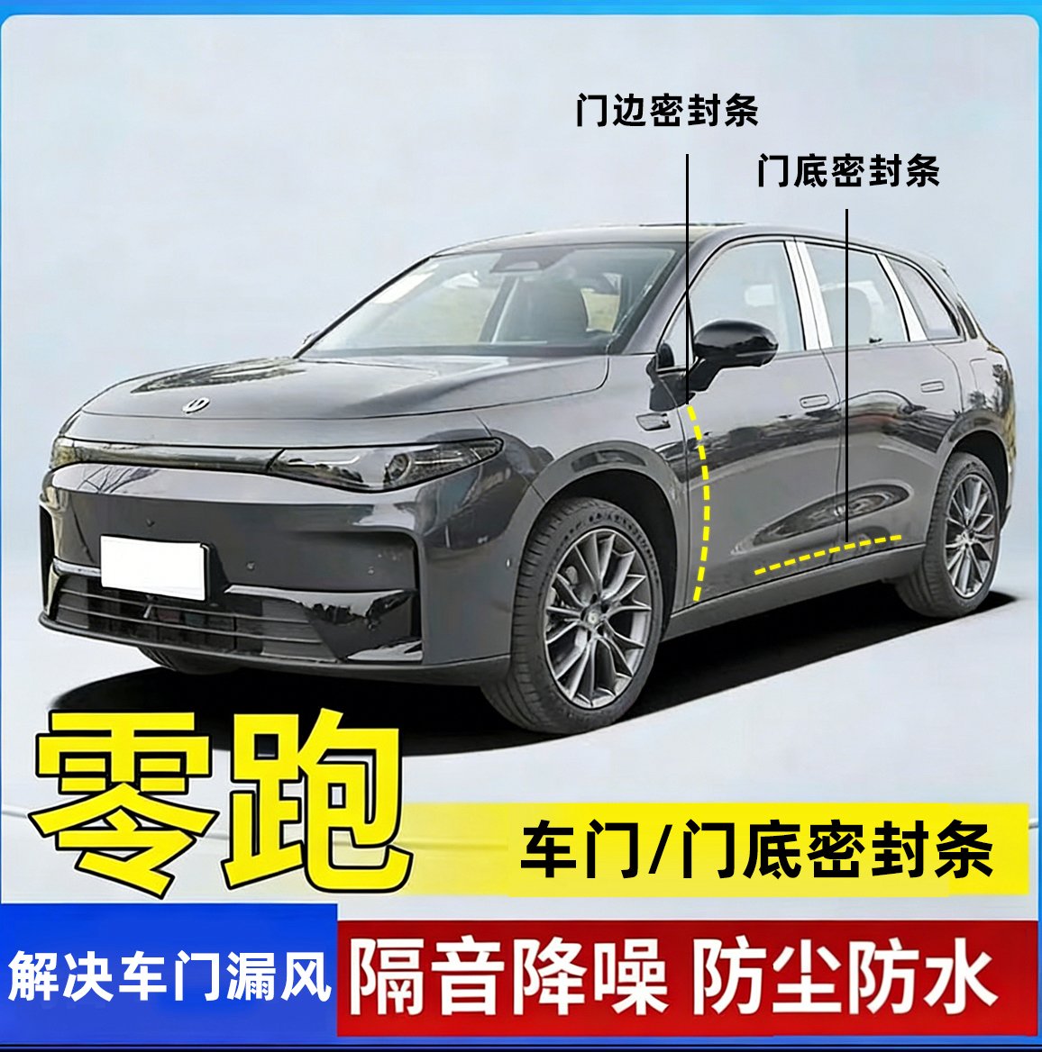 零跑专用汽车门底密封条车门隔音条防尘防水降噪改装胶条