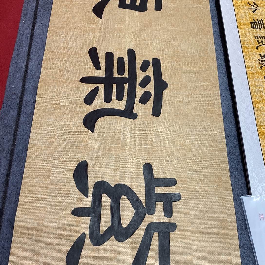 书法福利紫气东来张老师