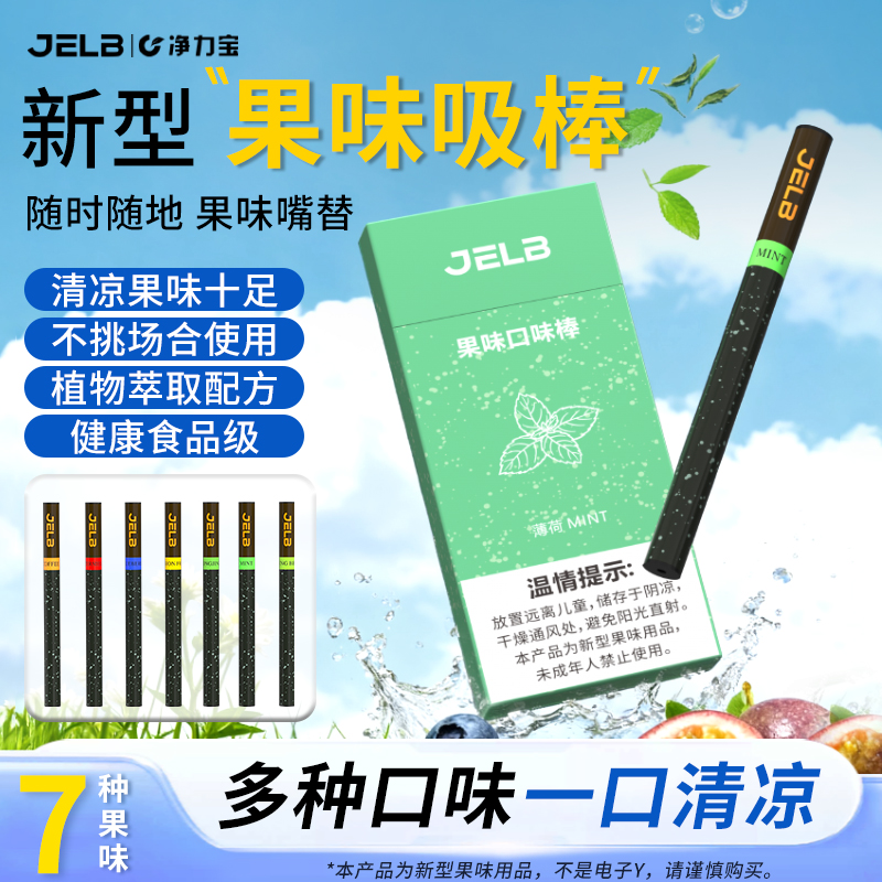 净力宝果味吸棒替代品便携嘴替水果口味棒薄荷味清凉草本非电子