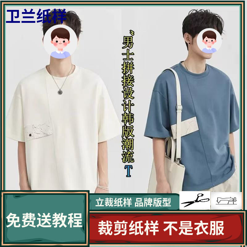 1862卫兰纸样男士拼接设计韩版潮流T恤新手做衣服裁剪缝纫图纸样
