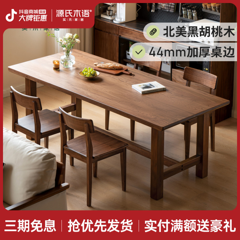 源氏木语纯实木餐桌北美黑胡桃木桌椅组合现代简约吃饭桌子K00R02