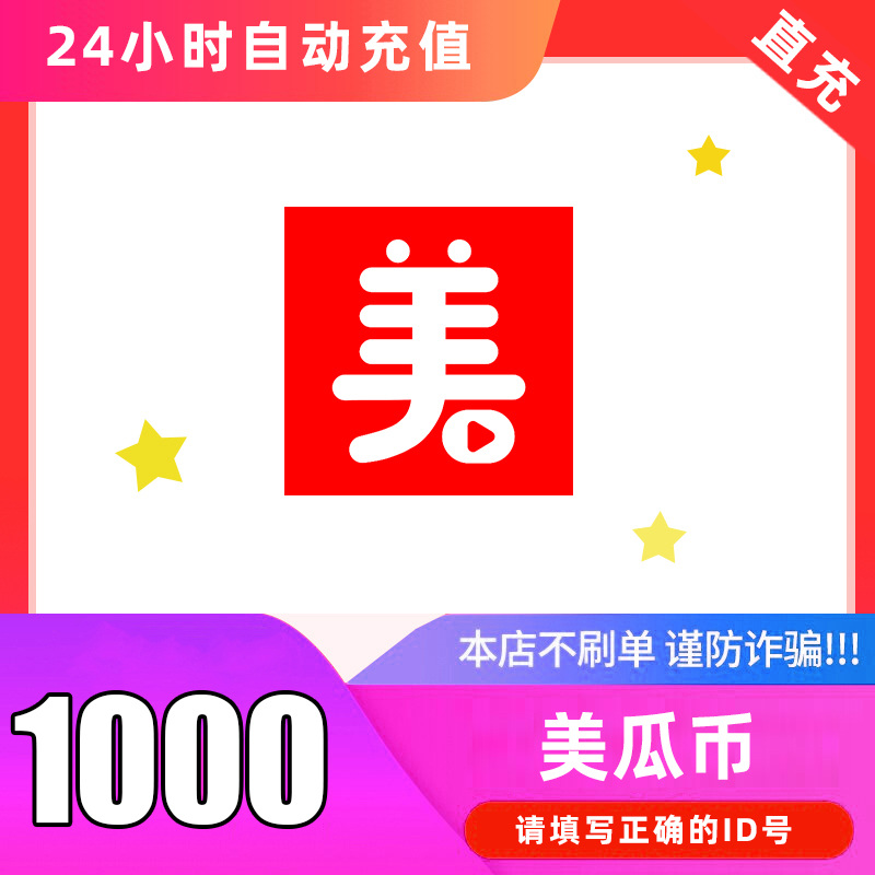 【可月付】美瓜币充值 美瓜金币直充 自动充值 填写ID