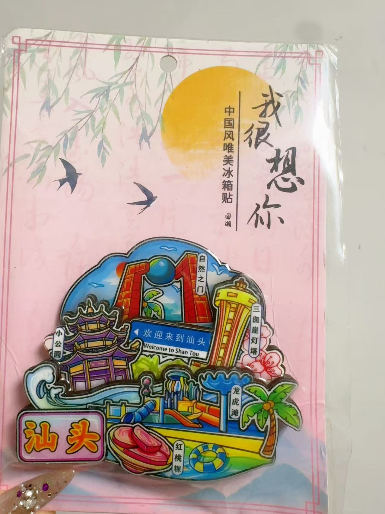 木质城市冰箱贴
