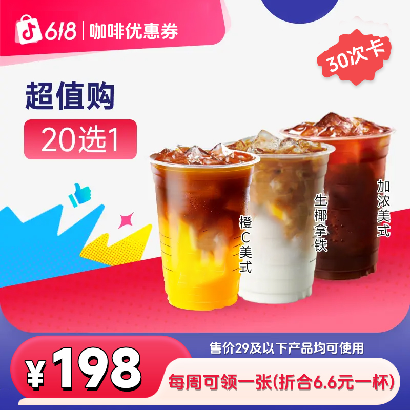 【全国通用】咖啡抵扣券30次卡券12