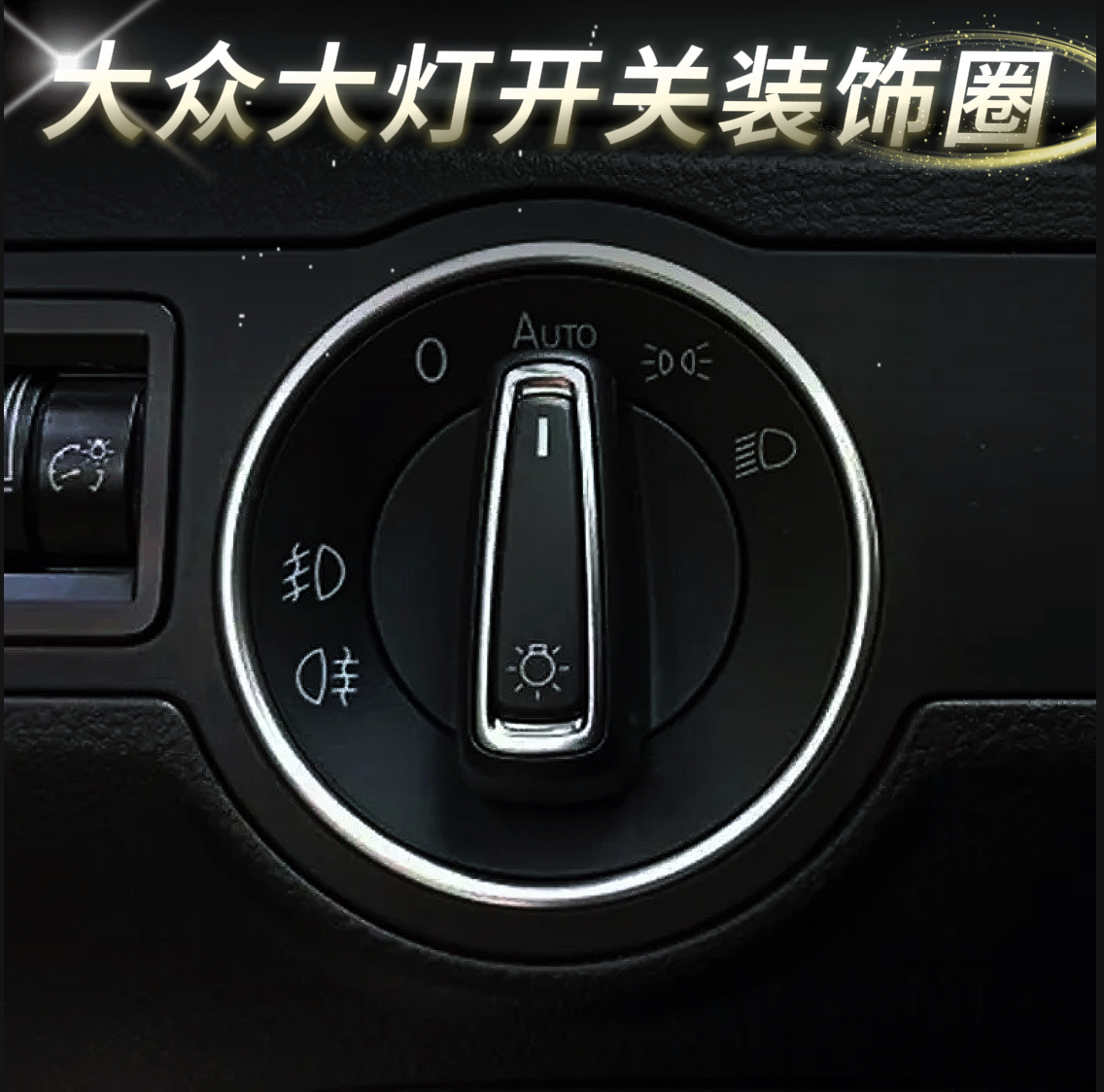 适用于大众帕萨特速腾朗逸宝来凌度自动大灯开关装饰圈环内饰改装