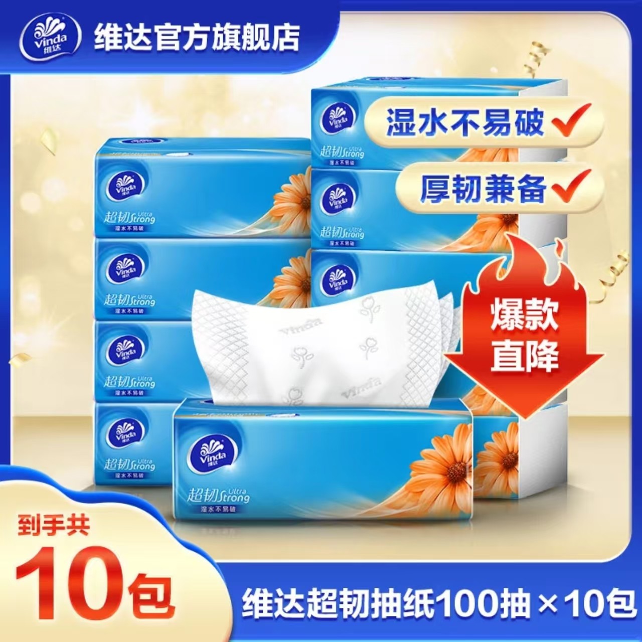 维达超韧抽纸10包100抽3层加厚餐巾纸面巾纸立体家庭亲肤抽纸