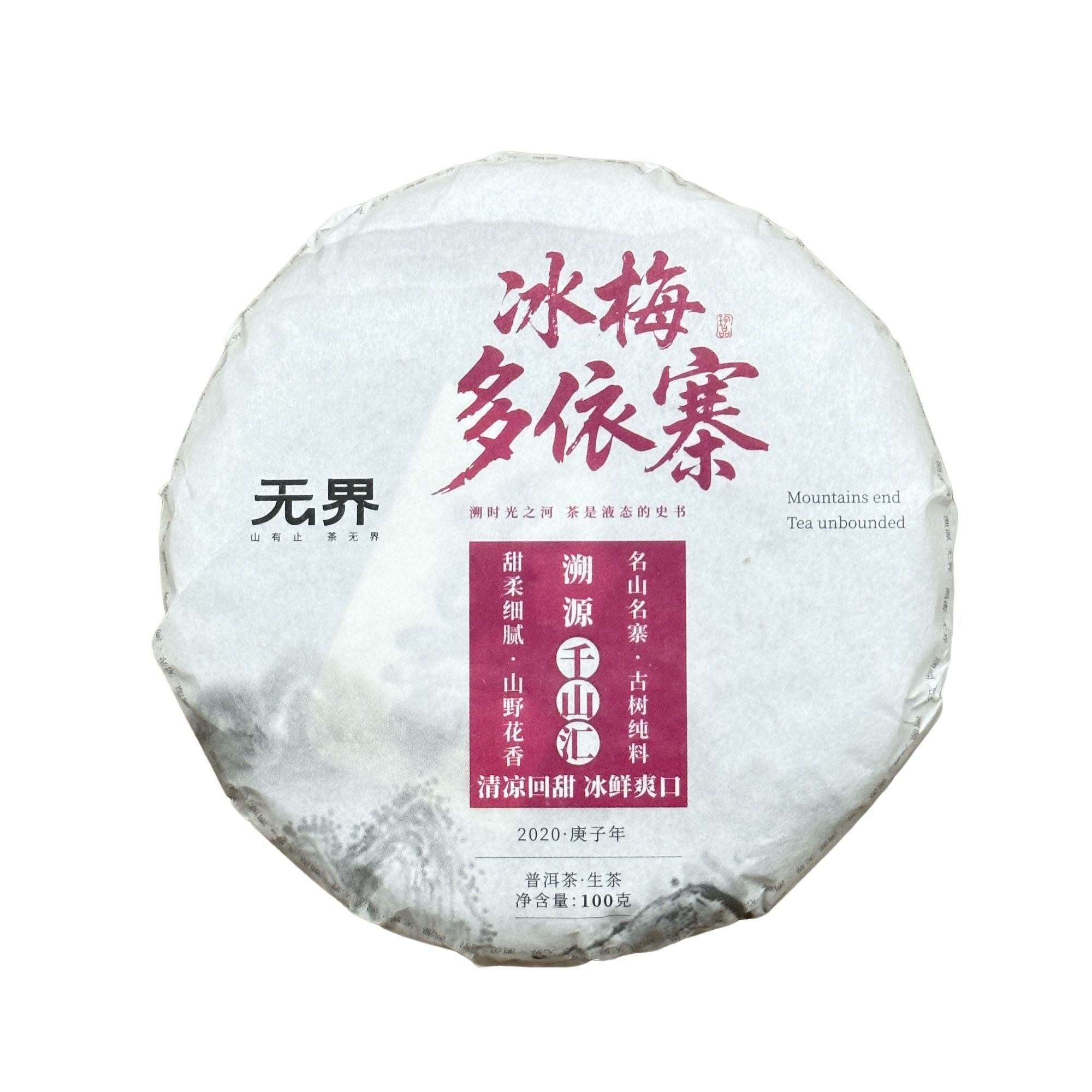 2020年（冰梅·多依寨）古树头春普洱生茶100克/饼（无界  千山汇）