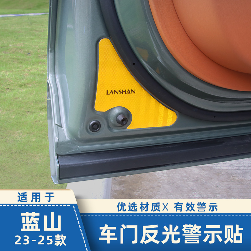 适用于魏牌蓝山车门反光警示车身开门夜间反光提示夜光装饰贴用品