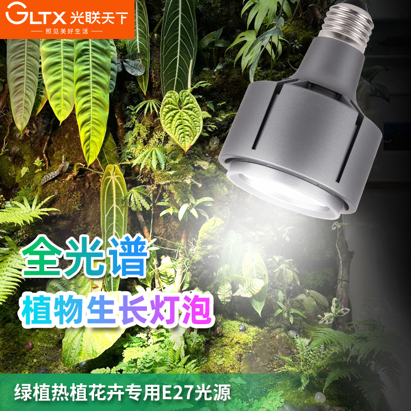 光联天下全光谱植物补光灯南美鱼缸水草原生溪流缸射灯泡生长灯