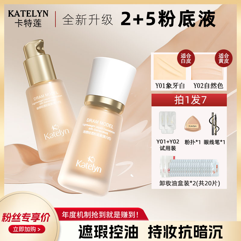 【官方正品】卡特莲画模六代持久轻薄粉底液无瑕水润持妆轻透
