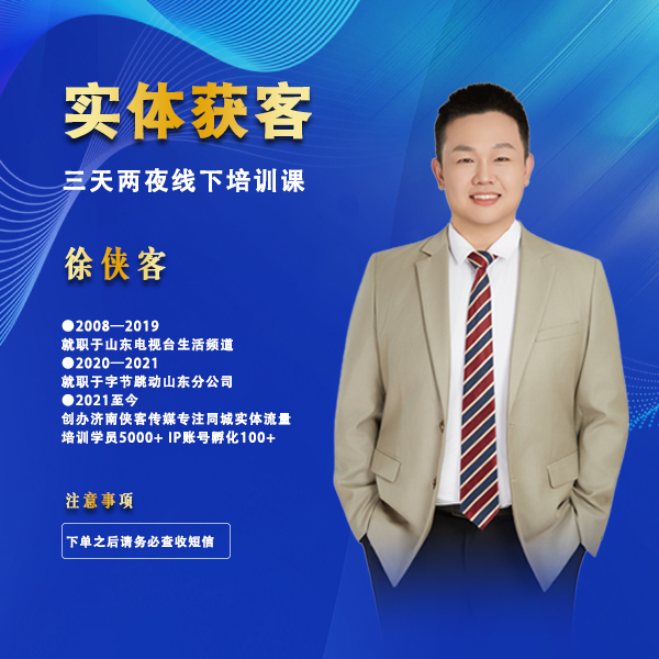 徐侠客短视频直播 线下课 