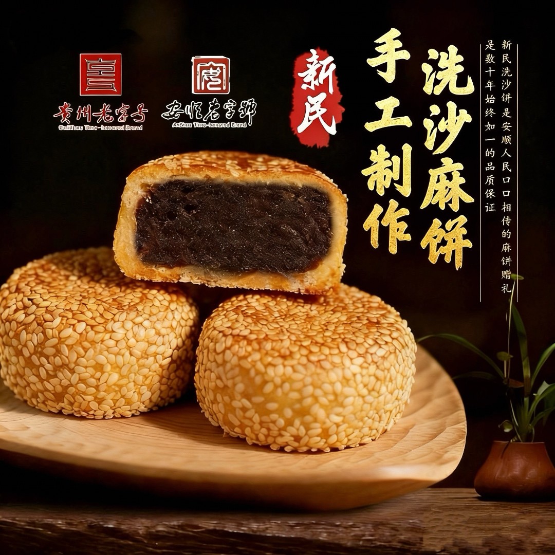 贵州特产传统手工碳烤洗沙麻饼零食糕点芝麻小吃原汁原味