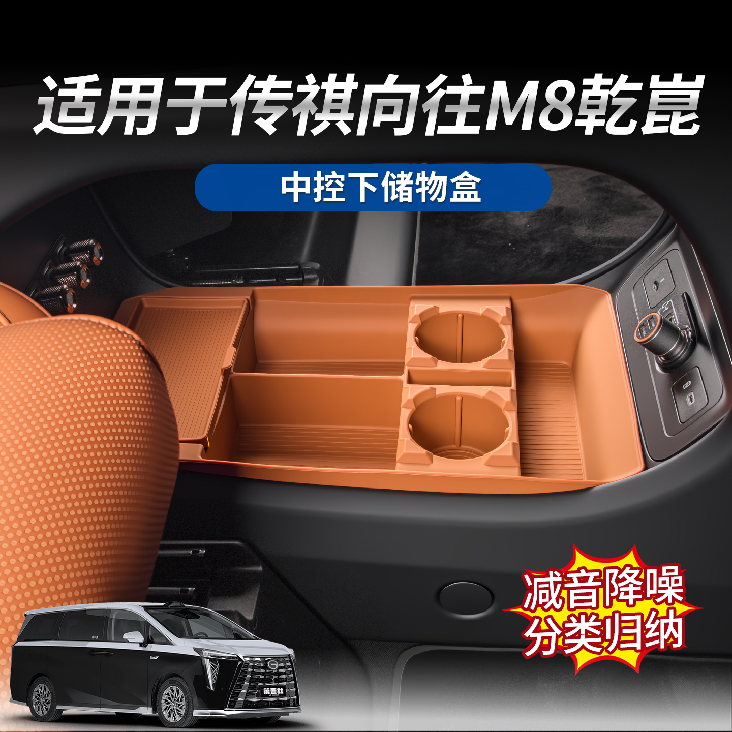 适用于传祺向往M8乾崑中控下硅胶储物盒多功能分区收纳环保无异味