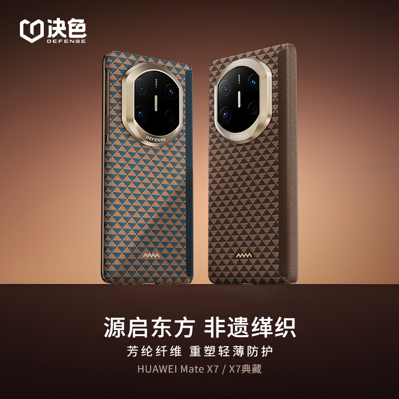 决色【华为官方合作品牌】适用MateX7手机壳源缂织铰链防护凯夫拉壳