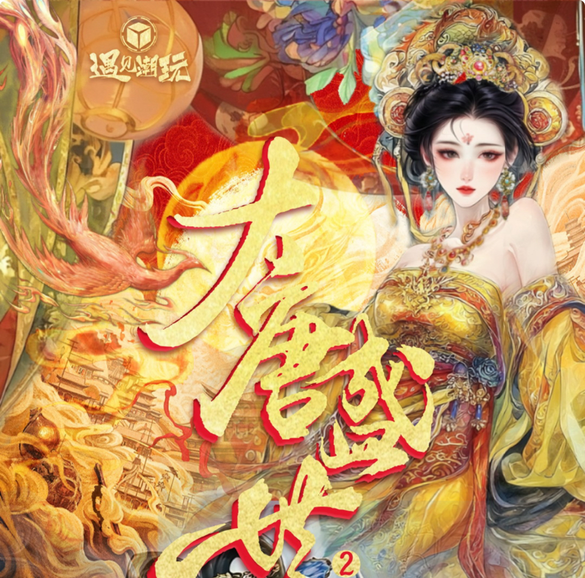【BR/ER/IR+1】遇见潮玩《大唐盛世》朝代系列卡牌盲盒（授权卡）